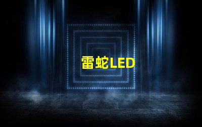 雷蛇LED