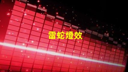 雷蛇燈效