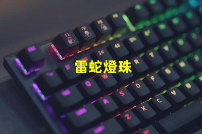 雷蛇燈珠