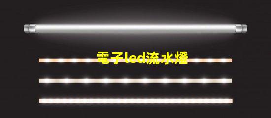 電子led流水燈