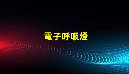 電子呼吸燈