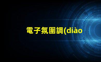 電子氛圍調(diào)光