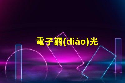 電子調(diào)光