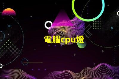 電腦cpu燈
