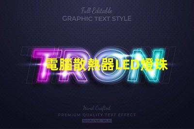 電腦散熱器LED燈珠