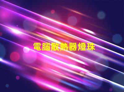 電腦散熱器燈珠