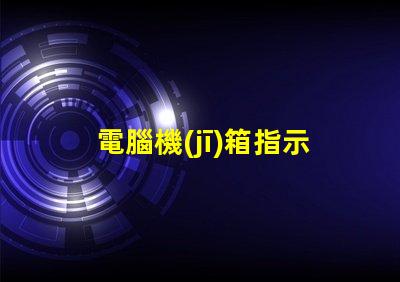 電腦機(jī)箱指示燈