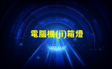 電腦機(jī)箱燈