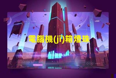 電腦機(jī)箱燈珠