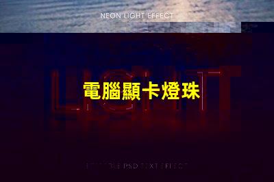 電腦顯卡燈珠