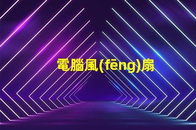電腦風(fēng)扇燈