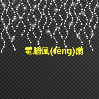 電腦風(fēng)扇燈珠
