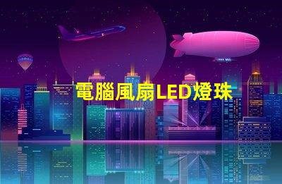電腦風扇LED燈珠