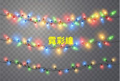 霓彩線