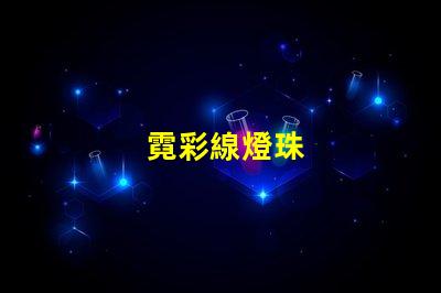 霓彩線燈珠