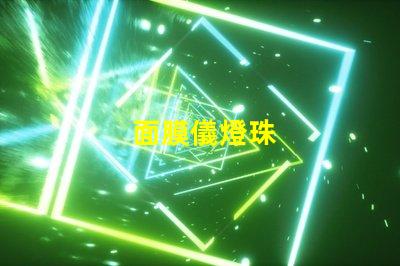 面膜儀燈珠