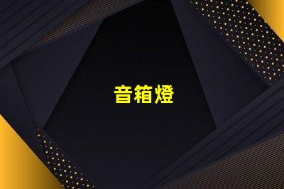 音箱燈