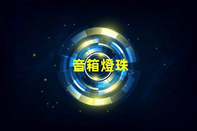 音箱燈珠