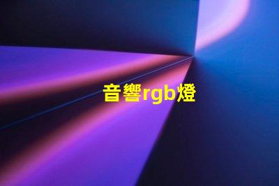 音響rgb燈