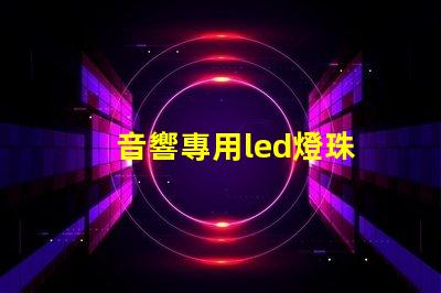 音響專用led燈珠
