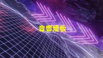 音響燈板