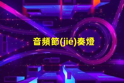音頻節(jié)奏燈燈珠