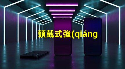 頭戴式強(qiáng)光燈什么牌子好市場熱銷品牌推薦與對比分析