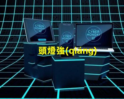 頭燈強(qiáng)光如何選擇適合戶外探險的強(qiáng)光頭燈