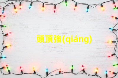 頭頂強(qiáng)光燈提升工作效率的照明利器