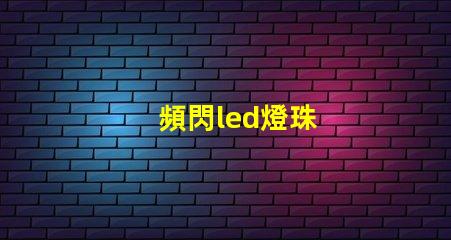 頻閃led燈珠