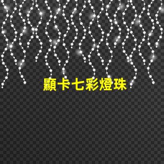 顯卡七彩燈珠