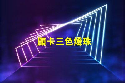 顯卡三色燈珠