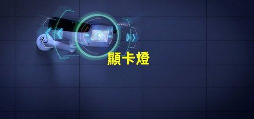 顯卡燈