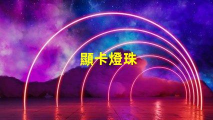 顯卡燈珠