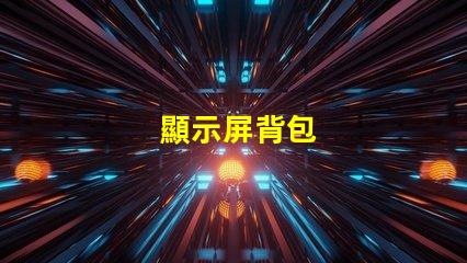 顯示屏背包