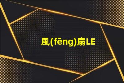 風(fēng)扇LED燈珠