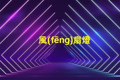 風(fēng)扇燈
