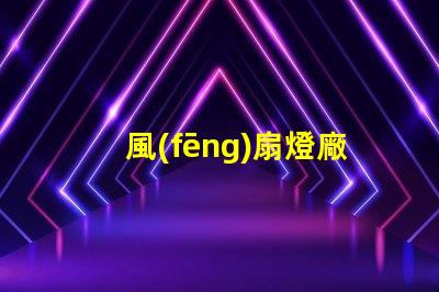 風(fēng)扇燈廠家
