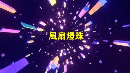風扇燈珠