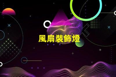 風扇裝飾燈