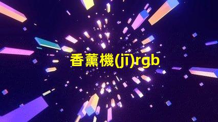 香薰機(jī)rgb燈珠