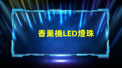 香薰機LED燈珠