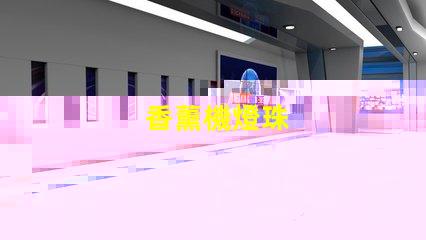香薰機燈珠