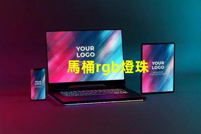 馬桶rgb燈珠
