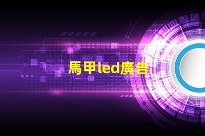 馬甲led廣告
