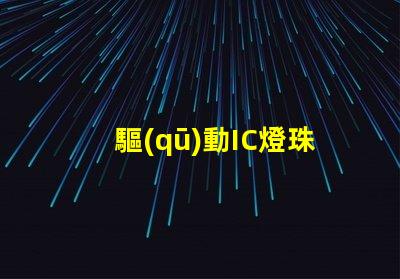 驅(qū)動IC燈珠