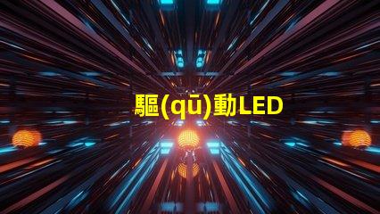 驅(qū)動LED