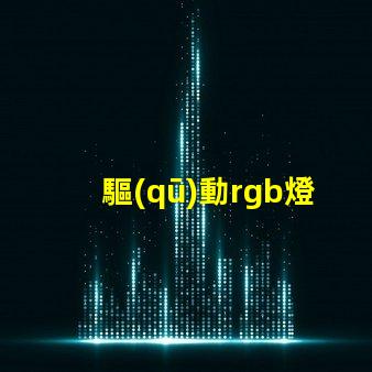 驅(qū)動rgb燈