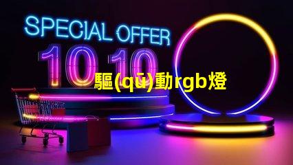 驅(qū)動rgb燈珠