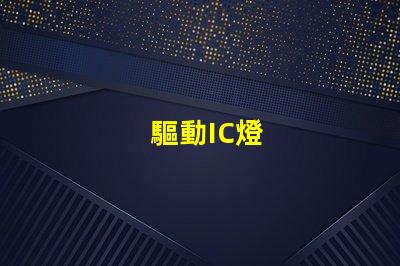驅動IC燈